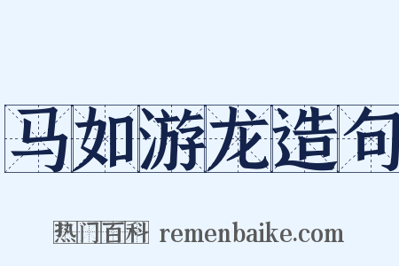 马如游龙造句是什么意思的图片